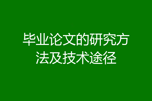 毕业论文的研究方法及技术途径