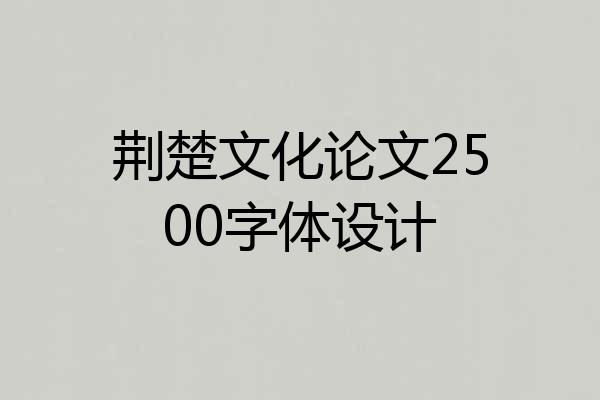 荆楚文化论文2500字体设计