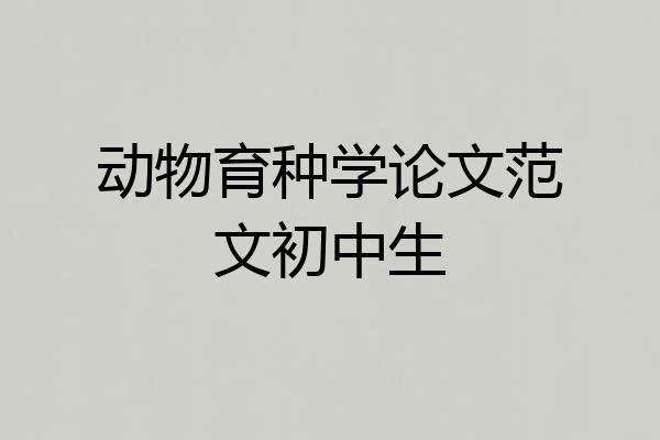 动物育种学论文范文初中生