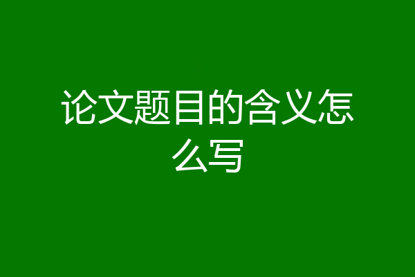 论文题目的含义怎么写
