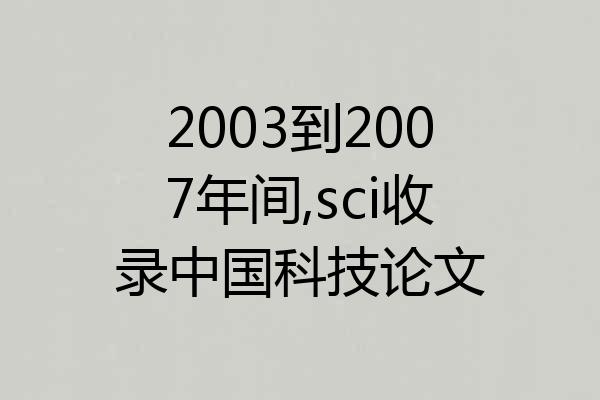 2003到2007年间,sci收录中国科技论文