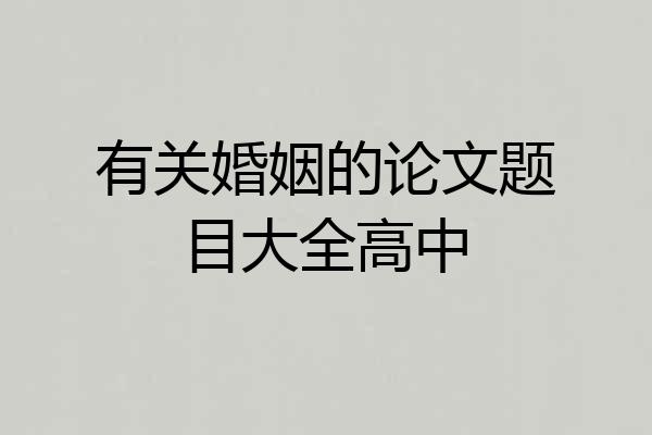 有关婚姻的论文题目大全高中