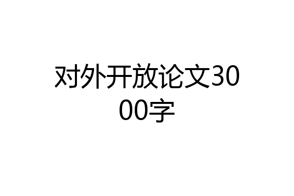 对外开放论文3000字