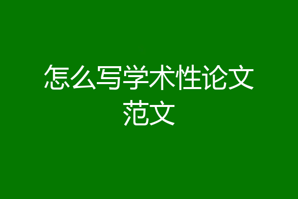 怎么写学术性论文范文