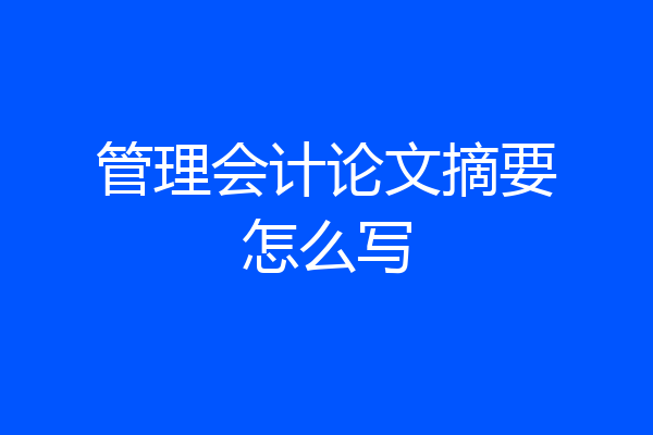 管理会计论文摘要怎么写