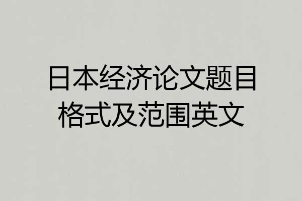 日本经济论文题目格式及范围英文