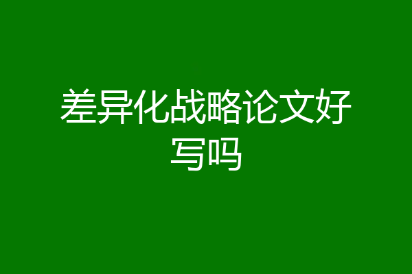 差异化战略论文好写吗