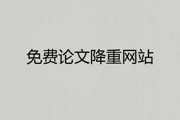 免费论文降重网站