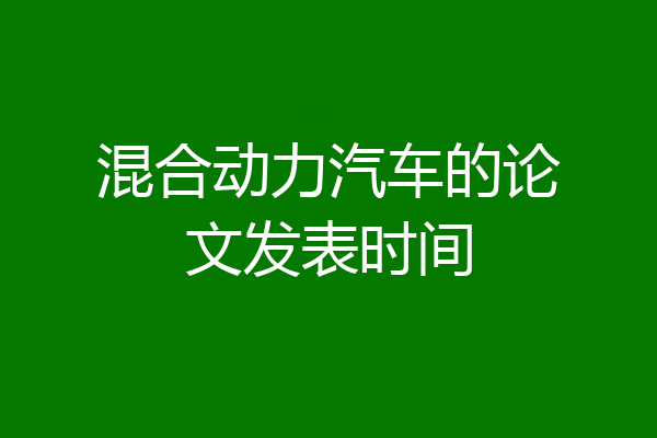 混合动力汽车的论文发表时间