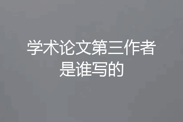 学术论文第三作者是谁写的