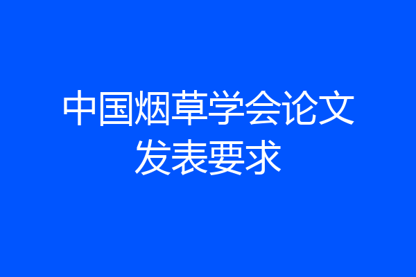 中国烟草学会论文发表要求