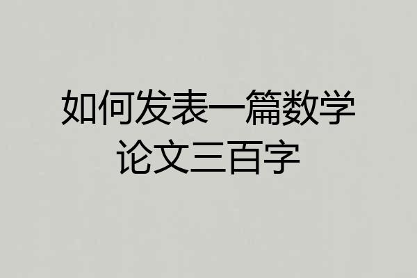 如何发表一篇数学论文三百字