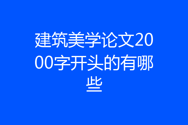 建筑美学论文2000字开头的有哪些