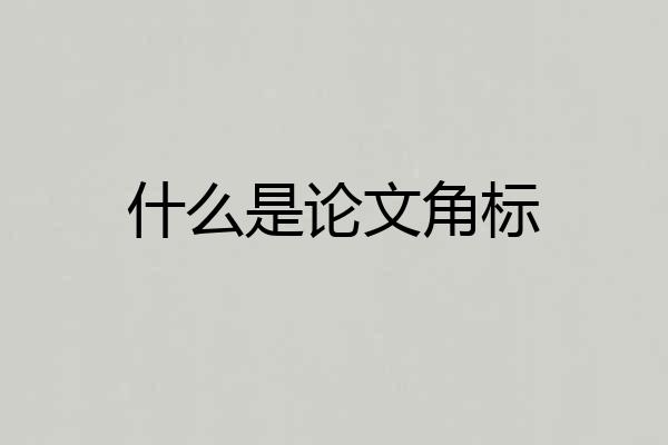 什么是论文角标