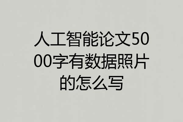 人工智能论文5000字有数据照片的怎么写