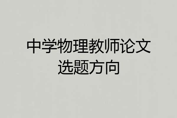 中学物理教师论文选题方向