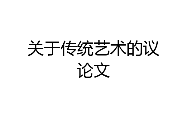 关于传统艺术的议论文