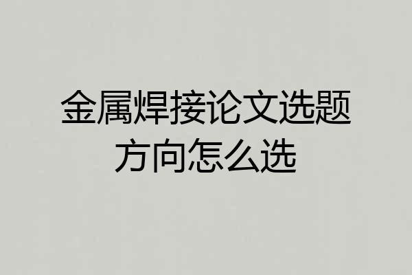金属焊接论文选题方向怎么选
