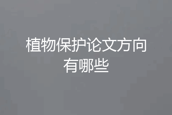 植物保护论文方向有哪些