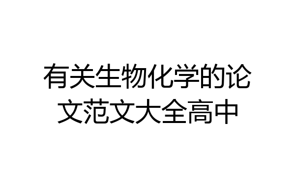 有关生物化学的论文范文大全高中