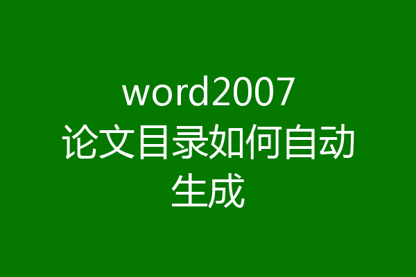 word2007论文目录如何自动生成