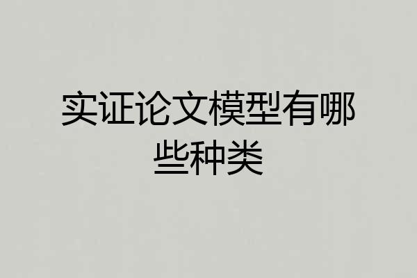 实证论文模型有哪些种类