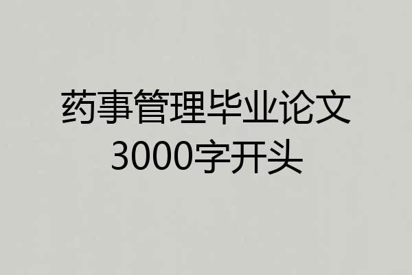 药事管理毕业论文3000字开头