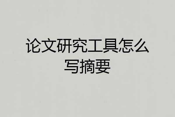 论文研究工具怎么写摘要