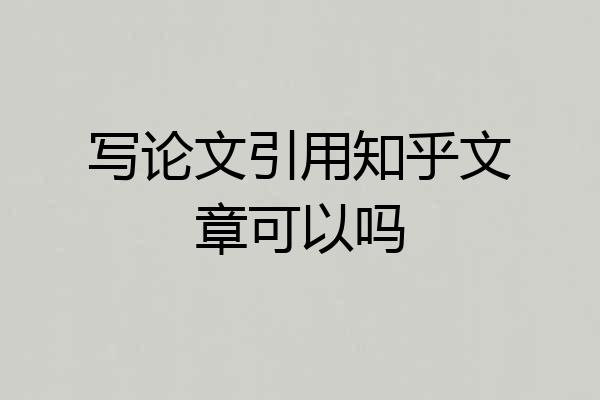写论文引用知乎文章可以吗
