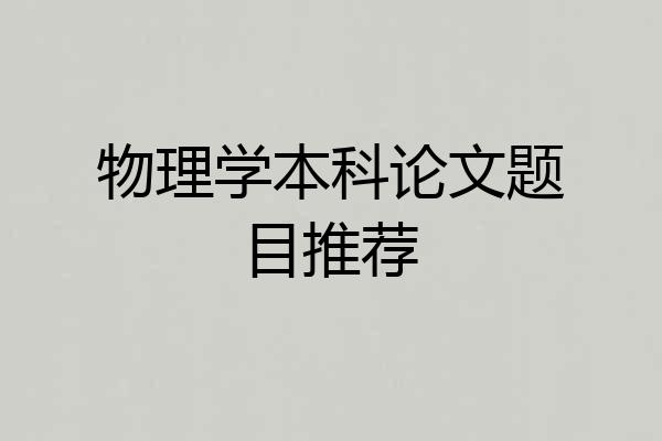 物理学本科论文题目推荐