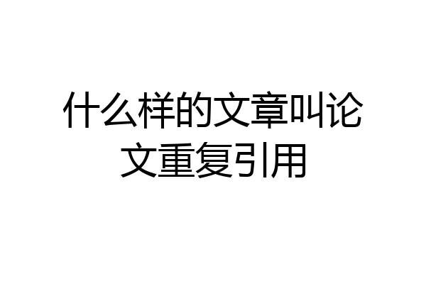 什么样的文章叫论文重复引用