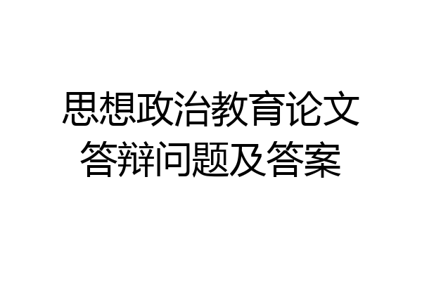 思想政治教育论文答辩问题及答案