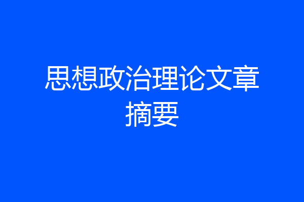 思想政治理论文章摘要