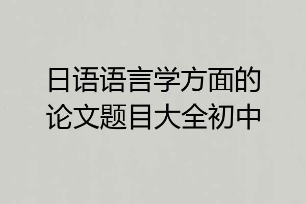 日语语言学方面的论文题目大全初中