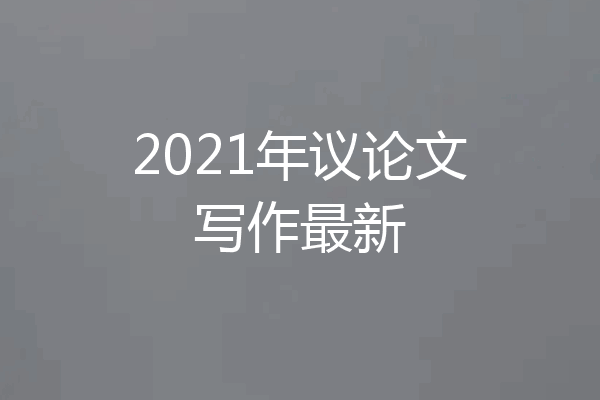 2021年议论文写作最新