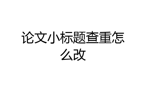论文小标题查重怎么改
