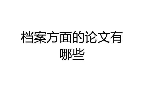 档案方面的论文有哪些