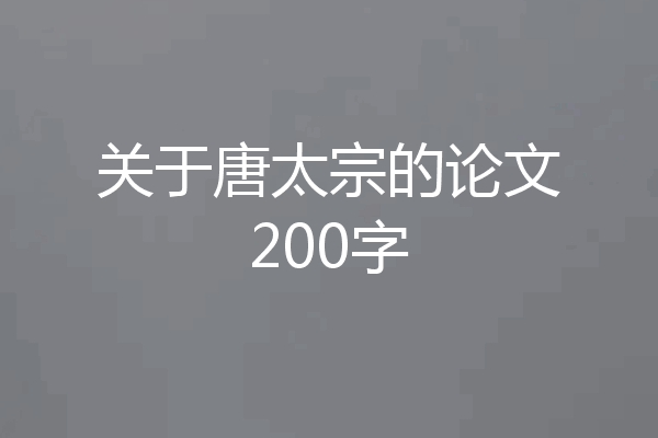 关于唐太宗的论文200字