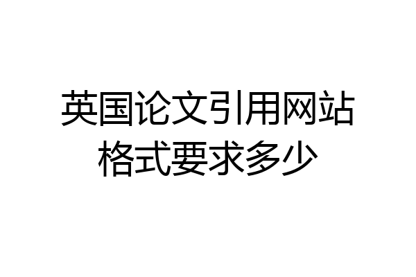 英国论文引用网站格式要求多少