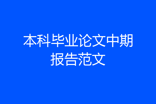 本科毕业论文中期报告范文