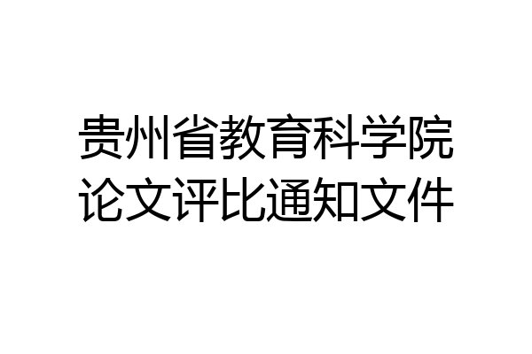 贵州省教育科学院论文评比通知文件