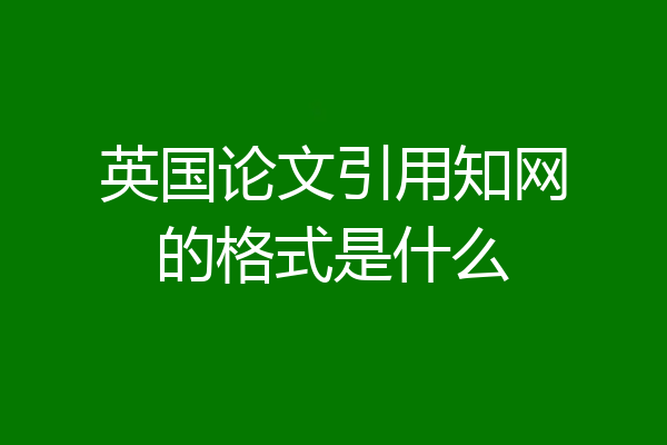 英国论文引用知网的格式是什么