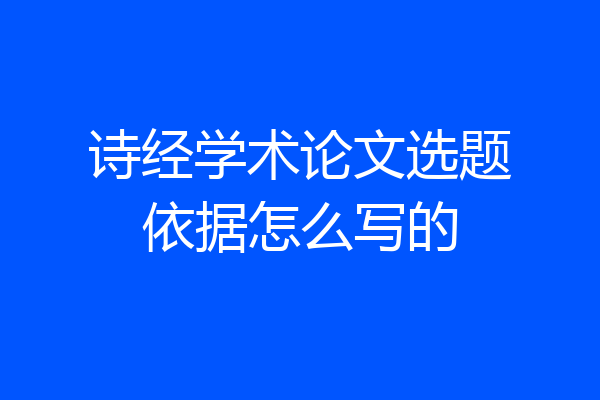 诗经学术论文选题依据怎么写的
