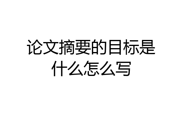 论文摘要的目标是什么怎么写