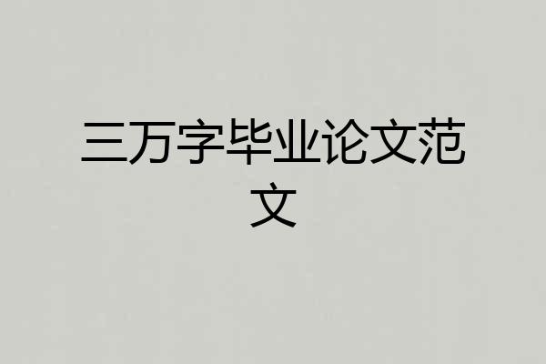 三万字毕业论文范文