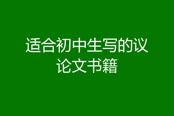 适合初中生写的议论文书籍