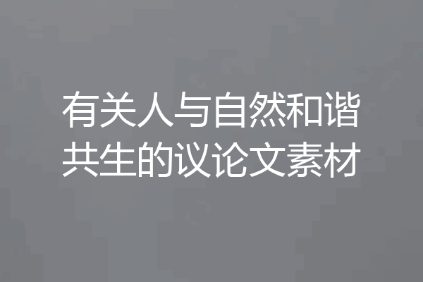 有关人与自然和谐共生的议论文素材
