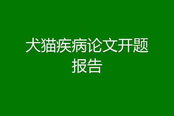 犬猫疾病论文开题报告