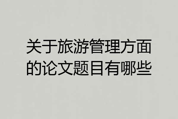 关于旅游管理方面的论文题目有哪些
