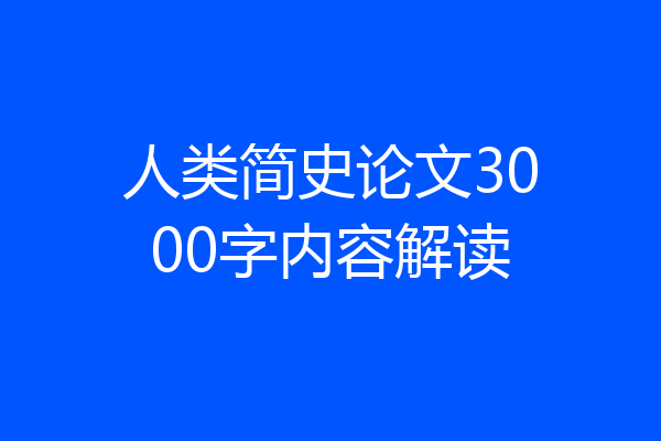 人类简史论文3000字内容解读